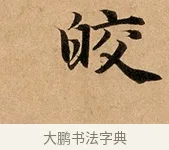 皎 · 赵孟頫 · 行书（书体参考） · 洛神赋卷 · 第 1 页