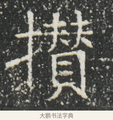 攅 · 佚名 · 楷书（书体参考） · 元公墓志 · 第 14 页