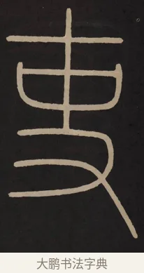 吏 · 李阳冰 · 篆书（书体参考） · 城隍庙碑 · 第 19 页