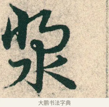 漿 · 宋克 · 章草（书体参考） · 急就章 · 第 8 页