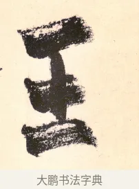 王 · 杨维祯 · 行书（书体参考） · 真镜庵募缘疏 · 第 10 页