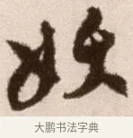 妖 · 徐渭 · 草书（书体参考） · 论书法卷 · 第 15 页