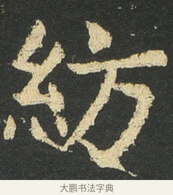 紡 · 皇象 · 楷书（书体参考） · 急就章 · 第 15 页