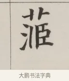 蕙 · 董其昌 · 楷书（书体参考） · 自诰身帖 · 第 1 页