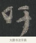 吁 · 颜真卿 · 行书（书体参考） · 争座位帖（二玄本） · 第 3 页