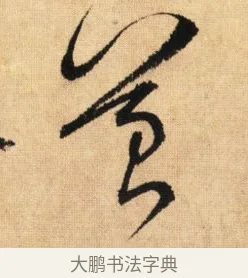 苔 · 鲜于枢 · 草书（书体参考） · 醉时歌 · 第 5 页