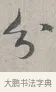 分 · 蔡襄 · 行书（书体参考） · 自书诗帖 · 第 1 页