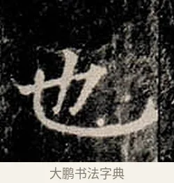 也 · 柳公权 · 楷书（书体参考） · 金刚般若波罗蜜经 · 第 14 页