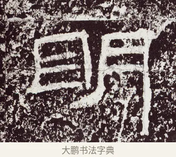 眀 · 佚名 · 隶书（书体参考） · 石门颂 · 第 53 页