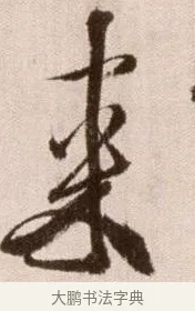 來 · 徐渭 · 草书（书体参考） · 论书法卷 · 第 24 页