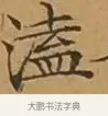 溘 · 文徵明 · 楷书（书体参考） · 离骚经 · 第 9 页