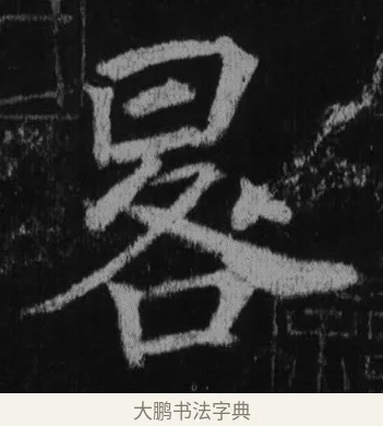 畧 · 徐浩 · 楷书（书体参考） · 不空和尚碑 · 第 27 页