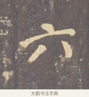 六 · 李邕 · 行书（书体参考） · 云麾将军李思训碑 · 第 9 页