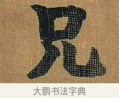 兄 · 金农 · 隶书（书体参考） · 檐道人梅花歌 · 第 1 页