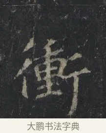 衝 · 王羲之 · 行书（书体参考） · 兴福寺断碑 · 第 4 页