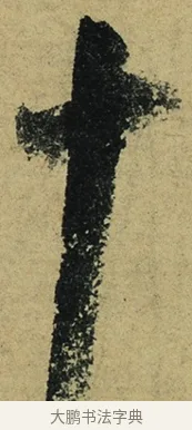 十 · 陆游 · 行书（书体参考） · 自作诗卷 · 第 4 页