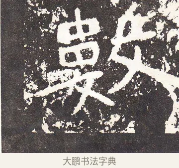 數 · 王远 · 楷书（书体参考） · 石门铭 · 第 7 页
