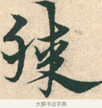 膝 · 宋克 · 章草（书体参考） · 急就章 · 第 15 页