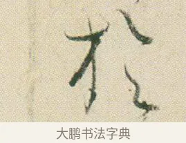 於 · 贺知章 · 草书（书体参考） · 草书孝经 · 第 7 页