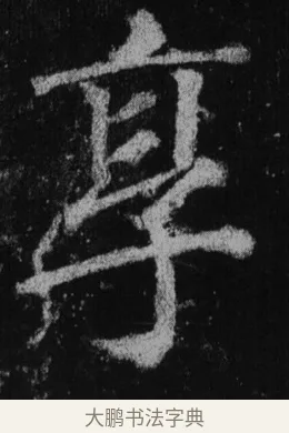 享 · 徐浩 · 楷书（书体参考） · 不空和尚碑 · 第 29 页