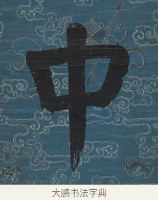 中 · 钱沣 · 楷书（书体参考） · 楷书七言联（满腔虚白） · 第 1 页
