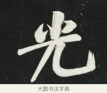光 · 黄庭坚 · 行书（书体参考） · 华严疏 · 第 3 页