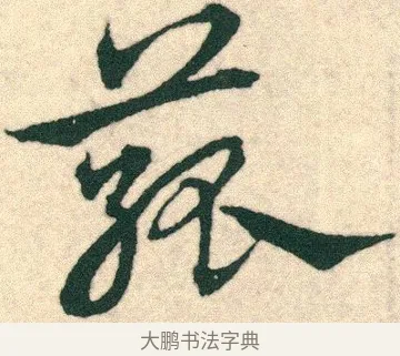 菰 · 宋克 · 章草（书体参考） · 急就章 · 第 24 页