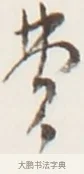 費 · 弘一法师 · 行书（书体参考） · 地藏菩萨九华山应蹟记 · 第 1 页