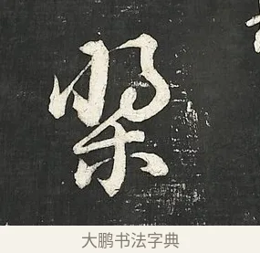 槳 · 朱熹 · 行书（书体参考） · 城南唱和诗卷 · 第 10 页