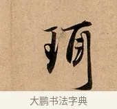 珥 · 赵孟頫 · 行书（书体参考） · 洛神赋卷 · 第 1 页