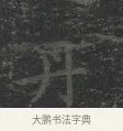 丹 · 王羲之 · 楷书（书体参考） · 黄庭经 · 第 4 页