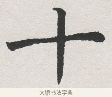 十 · 沈尹默 · 楷书（书体参考） · 孙蕉轩九十大寿册页 · 第 7 页