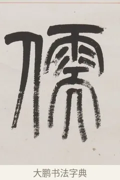 儒 · 杨沂孙 · 篆书（书体参考） · 篆书八言联（廉于取名锐于求志） · 第 1 页