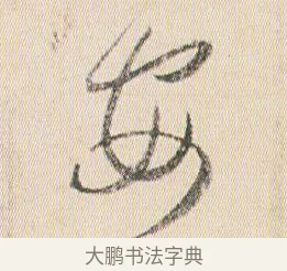 安 · 贺知章 · 草书（书体参考） · 草书孝经 · 第 15 页