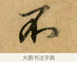 不 · 王献之 · 行书（书体参考） · 新妇地黄汤帖 · 第 1 页