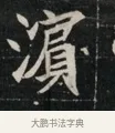 濱 · 佚名 · 魏碑（书体参考） · 北魏元显俊墓志铭 · 第 1 页