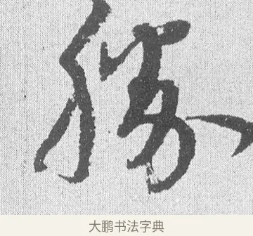 勝 · 文彦博 · 行书（书体参考） · 内翰帖 · 第 1 页