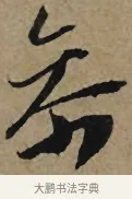 參 · 李孝光 · 行书（书体参考） · 发建业帖 · 第 1 页