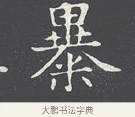 暴 · 王羲之 · 楷书（书体参考） · 乐毅论 · 第 1 页