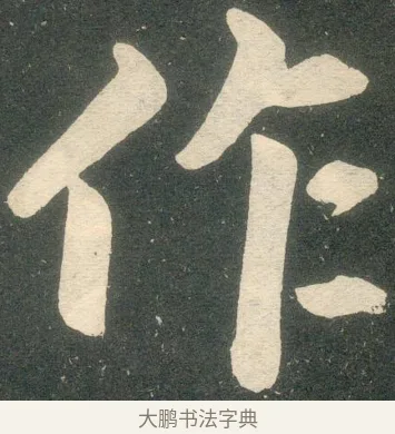 作 · 赵孟頫 · 楷书（书体参考） · 寿春堂记 · 第 5 页