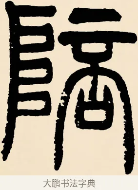 陪 · 邓石如 · 篆书（书体参考） · 篆书千字文 · 第 32 页