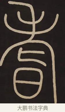 耆 · 李阳冰 · 篆书（书体参考） · 城隍庙碑 · 第 18 页