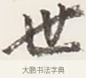 世 · 弘一法师 · 行书（书体参考） · 地藏菩萨九华山应蹟记 · 第 1 页