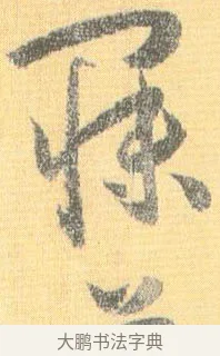 寐 · 怀素 · 草书（书体参考） · 小草千字文 · 第 18 页