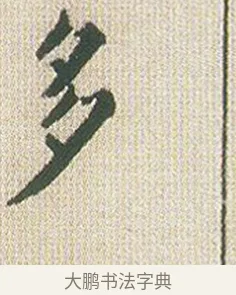 多 · 傅山 · 楷书（书体参考） · 小楷心经 · 第 1 页