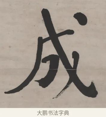 成 · 何绍基 · 行书（书体参考） · 山势泉流七言联 · 第 1 页