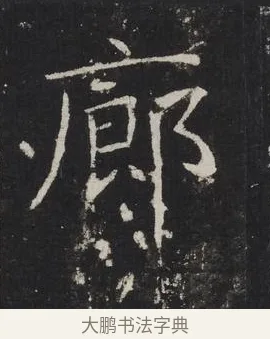 廊 · 佚名 · 楷书（书体参考） · 龙藏寺碑 · 第 15 页