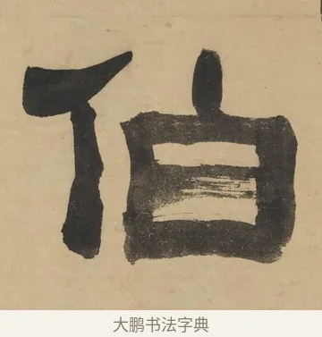 伯 · 阮元 · 隶书（书体参考） · 隶书七言联（刘光伯六经） · 第 1 页