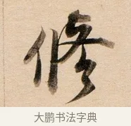 修 · 董其昌 · 行书（书体参考） · 东方朔答客难并自书诗卷 · 第 1 页