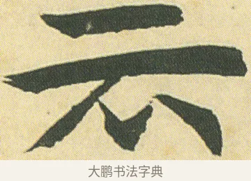 云 · 邓石如 · 楷书（书体参考） · 四体书册之真书册 · 第 13 页